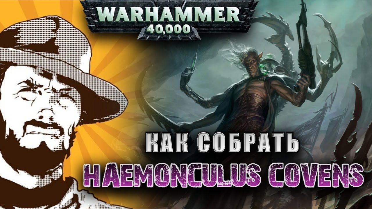 FFH Обзор: Как собрать Dark Eldar Haemonculus Covens