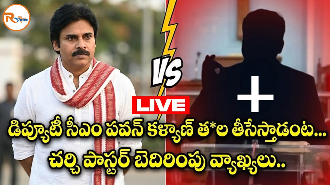 📢LIVE : డిప్యూటీ సీఎం పవన్ కళ్యాణ్ త*ల తీసేస్తాడంట...చర్చి పాస్టర్ బెదిరింపు వ్యాఖ్యలు..Pawan Kalyan