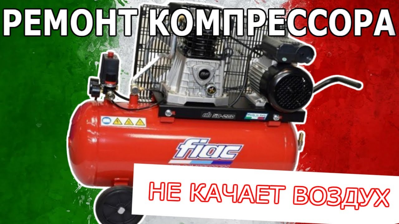 Ремонт компрессора FIAC всего за 100 руб! Не качает воздух.