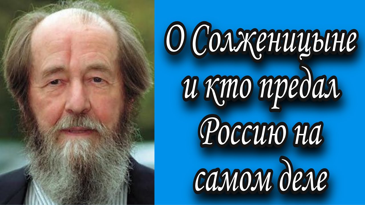 О Солженицыне и кто предал Россию на самом деле. Протоиерей  Андрей Ткачёв.