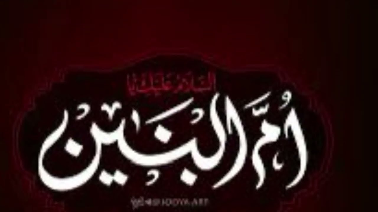 Munajat Bibi Ummul Baneen (SA)
