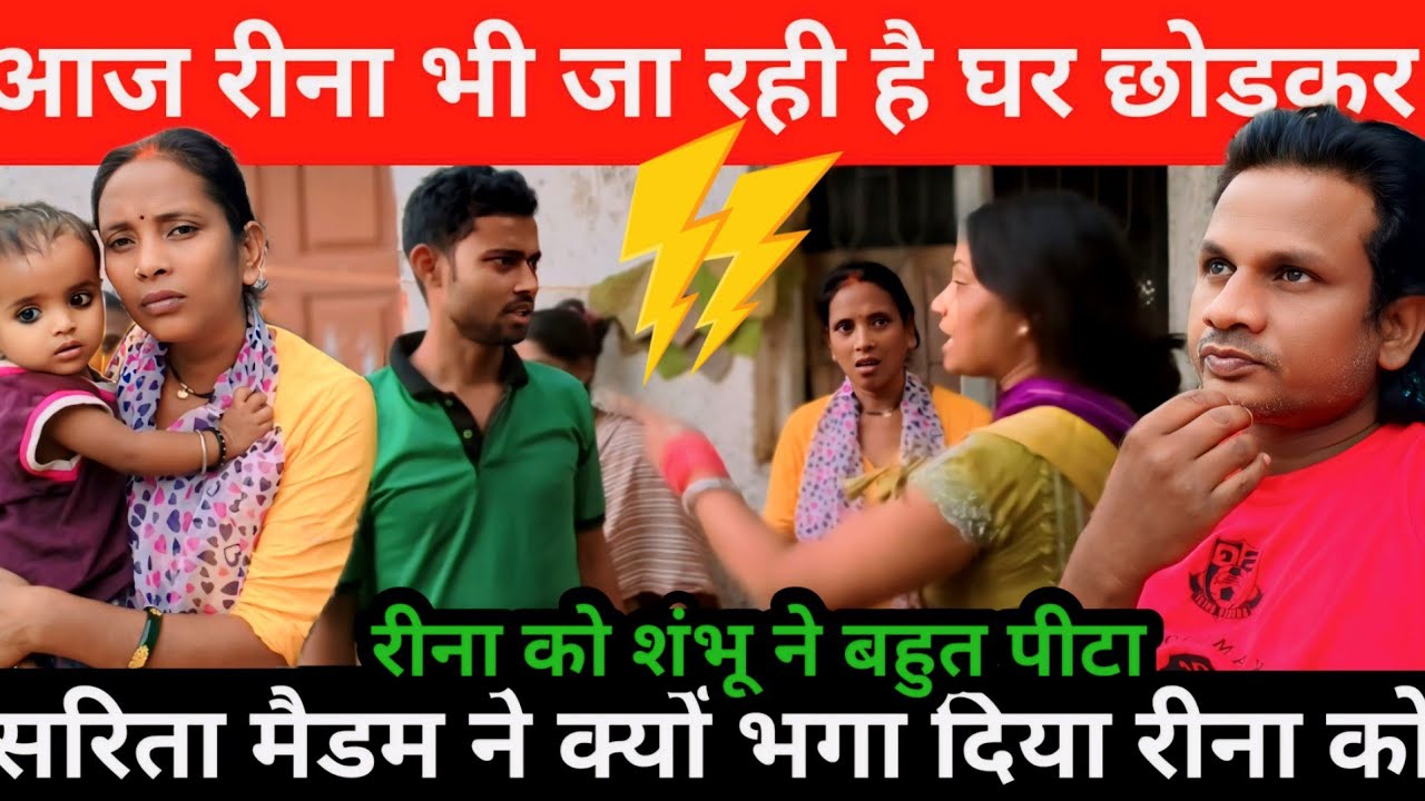 Sarita Madam ने रीना और शंभू को भगा दिया | राज सलोनी रास्ते में है और घर लड़ाई हो गई@Saritavinodfun 