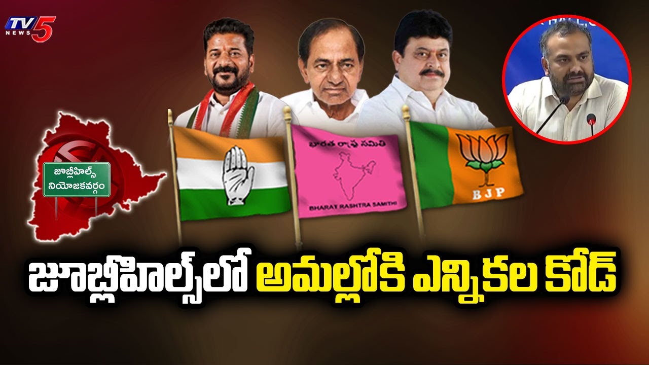 జూబ్లీహిల్స్&zwnj;లో అమల్లోకి ఎన్నికల కోడ్ Election Code Implemented In Hyderabad | TV5 News