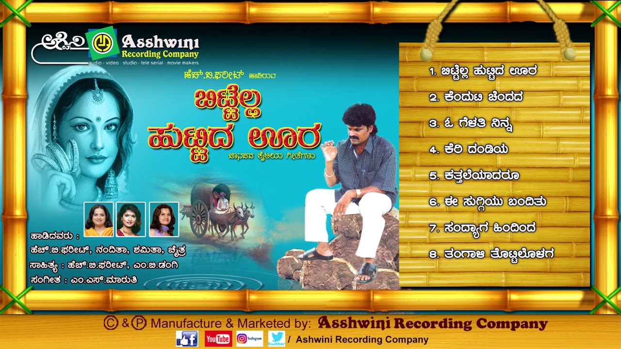 Bittella Huttida Oora || Juke Box || Janapada Songs || Kannada Folk Songs |Ashwini Recording Company