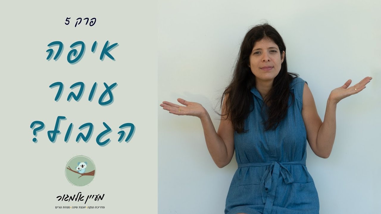 איפה עובר הגבול? (גבולות וסמכות הורית) - פרק 5 - אמא מעניקה