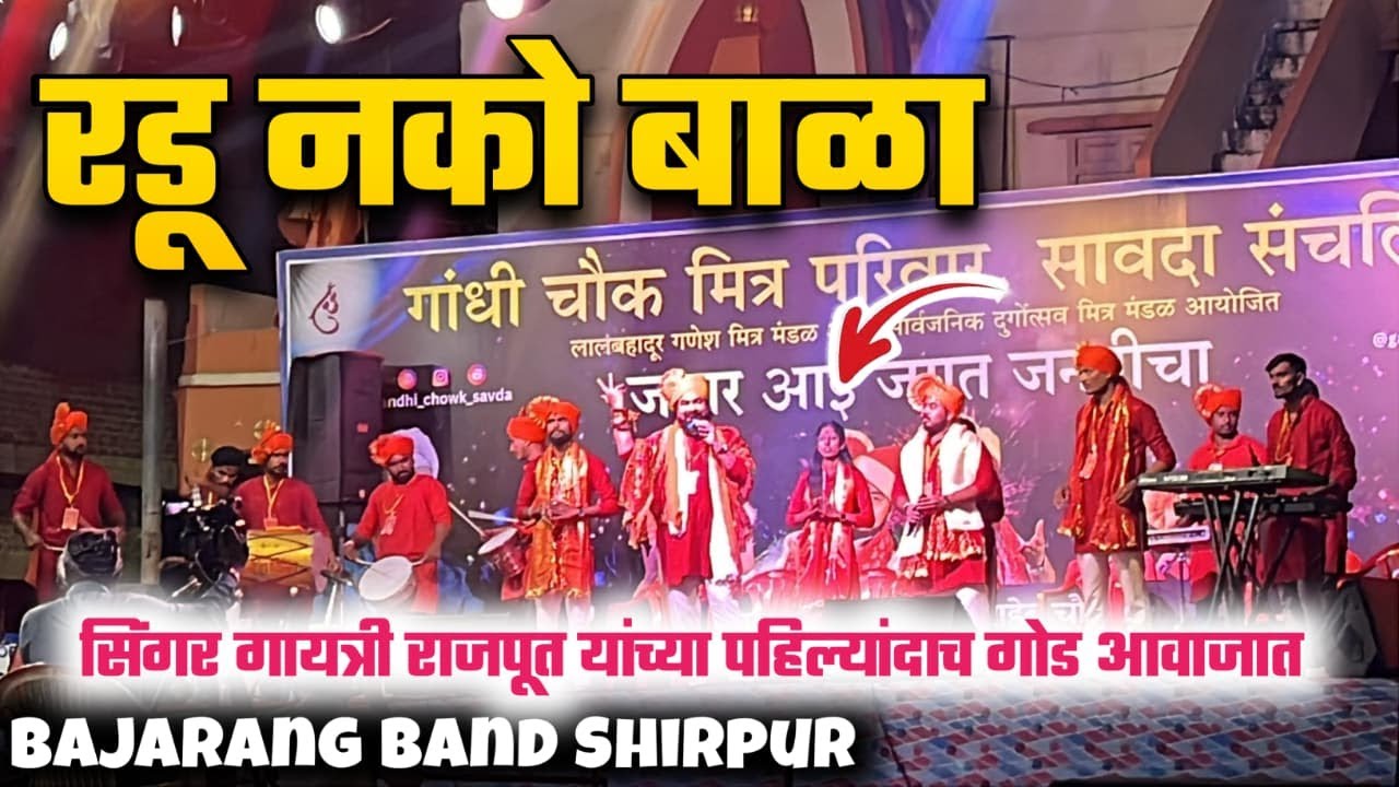 रडू नको बाळा अरे मी पाण्याला जाते Radu Nako Bala Songs By Bajarang Band Shirpur