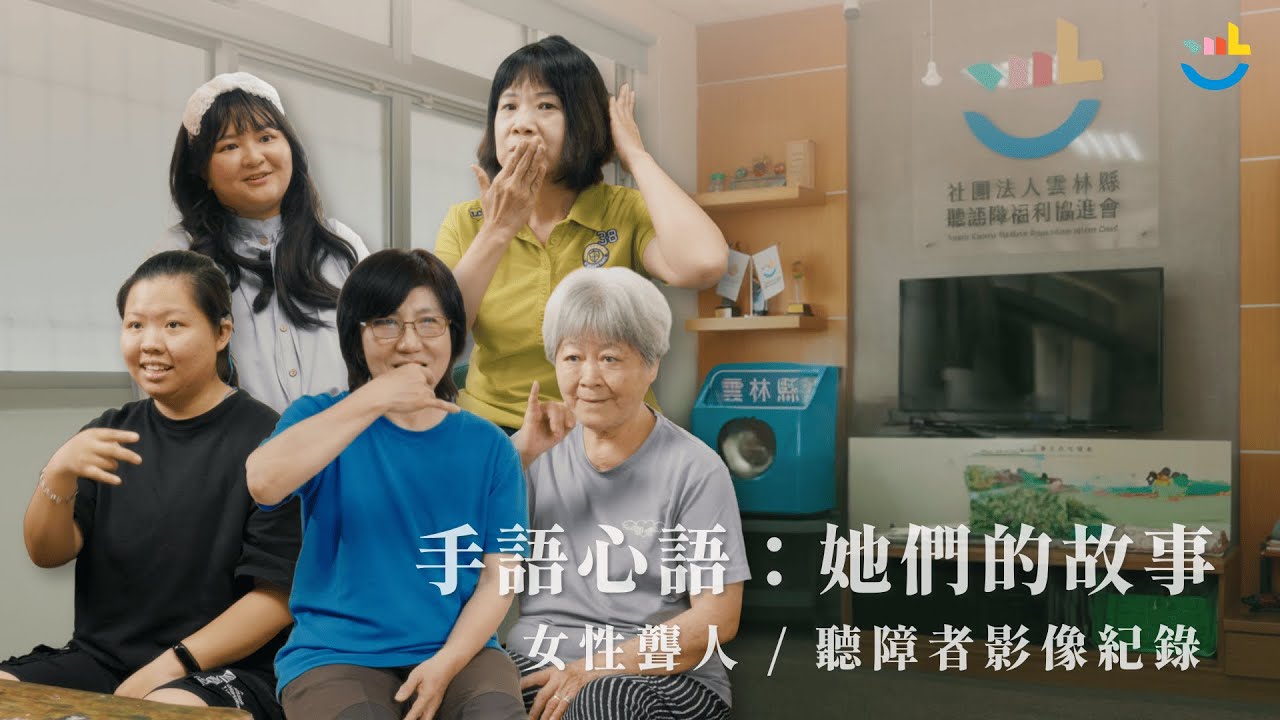 手語心語：她們的故事──女性聾人／聽障者影像紀錄│雲林聽語障