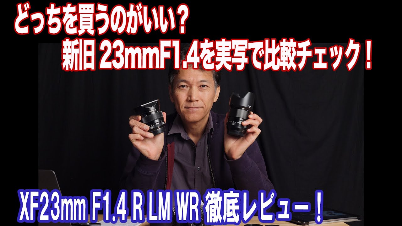 新旧レンズでどれだけ違う？ XF23mm F1.4 R LM WR は買いなのか？