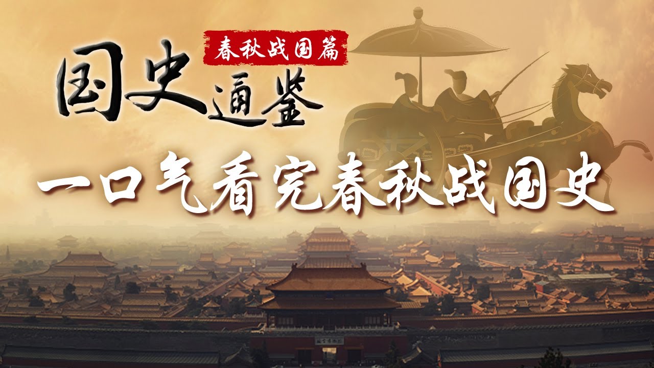 齐桓公引领霸业之巅，楚庄王问鼎中原，魏国逆袭战国七雄之首......群雄逐鹿，百家争鸣，这是英雄与智者的舞台 一窥大变革时代诸侯争霸的历史奥秘《国史通鉴&middot;春秋战国篇》| CCTV百家讲坛官方频道