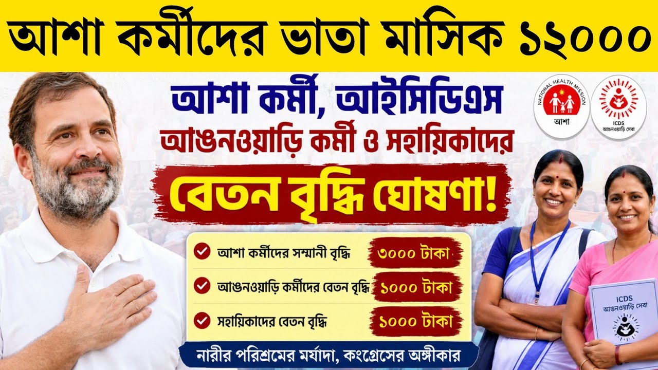 আশা কর্মীদের ৩০০০ ও অঙ্গনওয়াড়ি কর্মী সহায়িকাদের ১০০০ টাকা ভাতা বৃদ্ধি | Asha Icds Anganwadi News