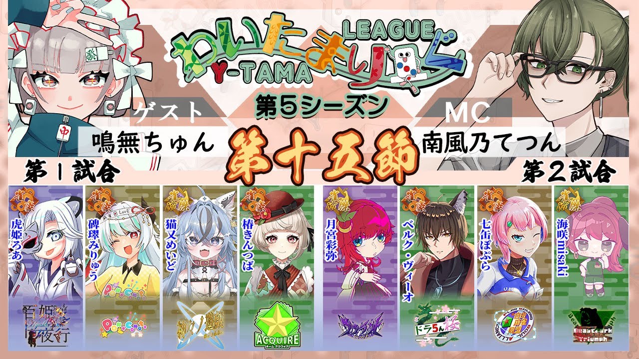 【雀魂】第十五節 わいたまりーぐ 第5シーズン【公式実況配信/わいたまりーぐ】