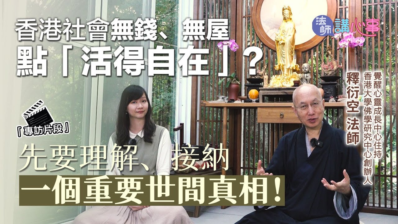 東張西望｜法師講心事💜香港社會無錢、無屋點「活得自在」？ 先要理解、接納一個重要真相！｜衍空法師｜張文欣｜觀自在｜無常
