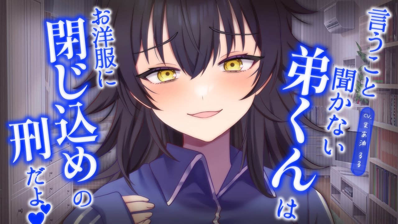 【しあわせ荘/女性優位ASMR】ダウナー高身長お姉ちゃんのお洋服に閉じ込められちゃう音声【男性向けシチュボ】