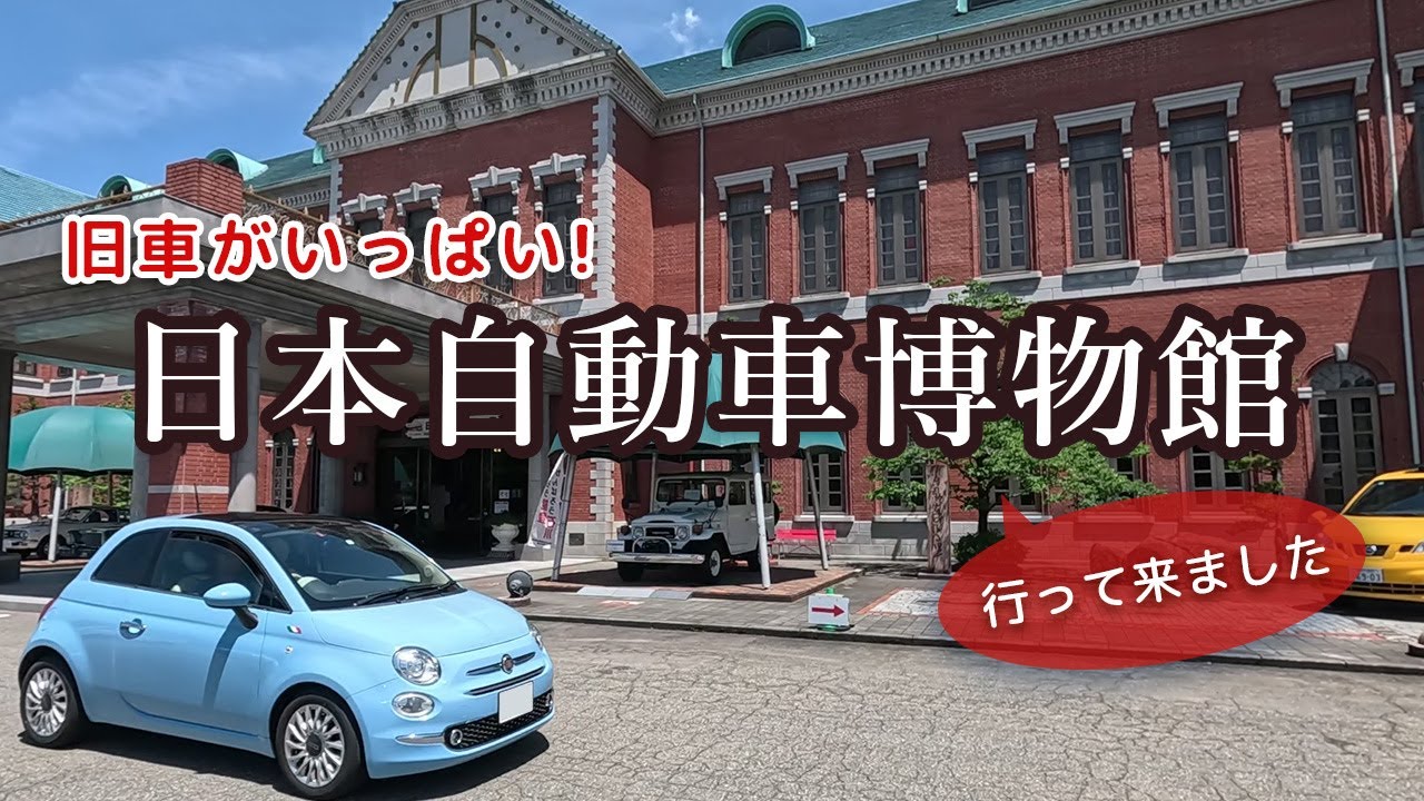 懐かしい車が大集合！日本自動車博物館に行って来ました！【FIAT500】【日産90周年】