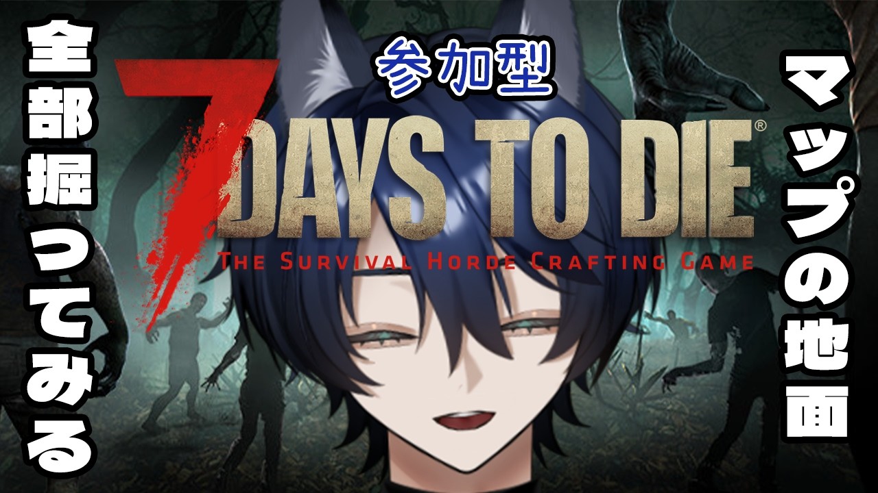 [#7daystoDie] すべてを更地にする 7days Part1 [#参加型]