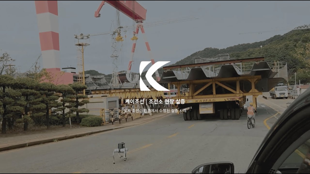 GPS 없는 조선소, 로봇은 주행했다 | 케이조선 실증