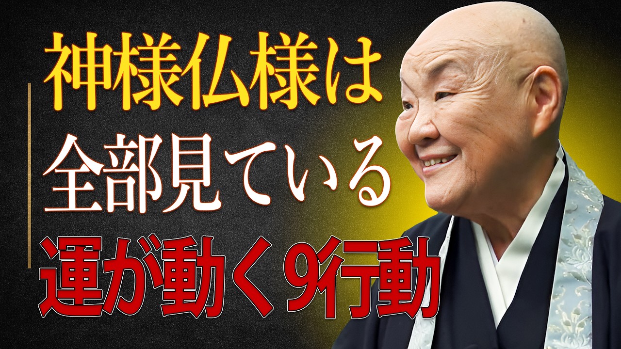 【気づかないと後悔】神様仏様は必ず見ている…因果応報で運が味方する行動９選｜瀬戸内寂聴