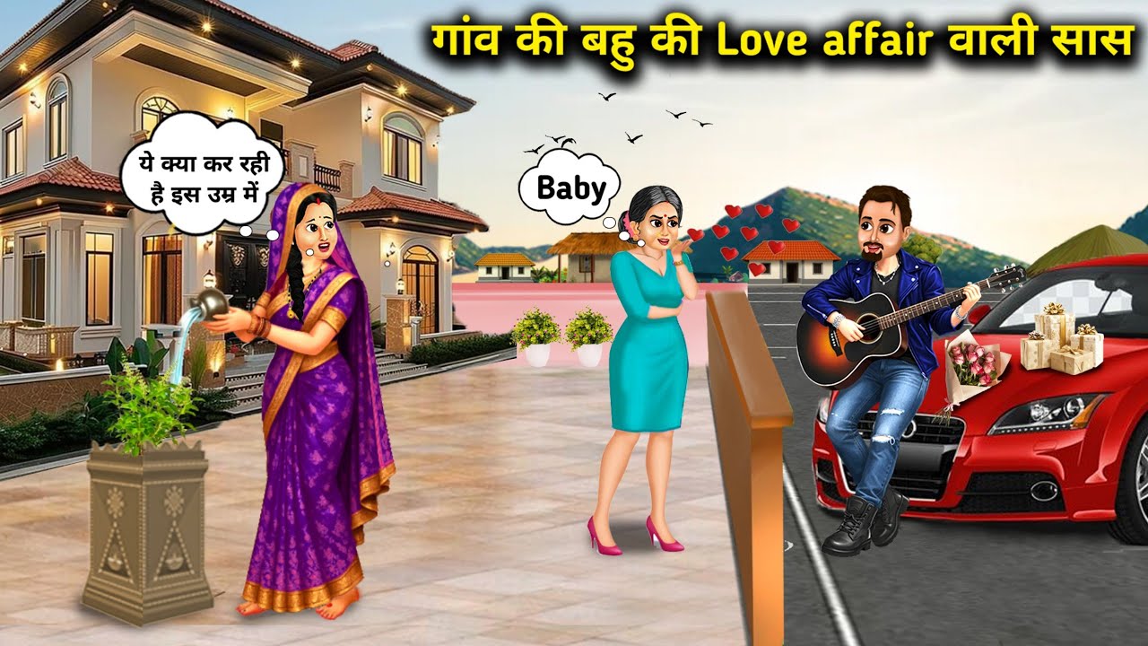गांव की बहु की Love affair वाली सास || Cartoon Video || The mother-in-law who had a love affair with