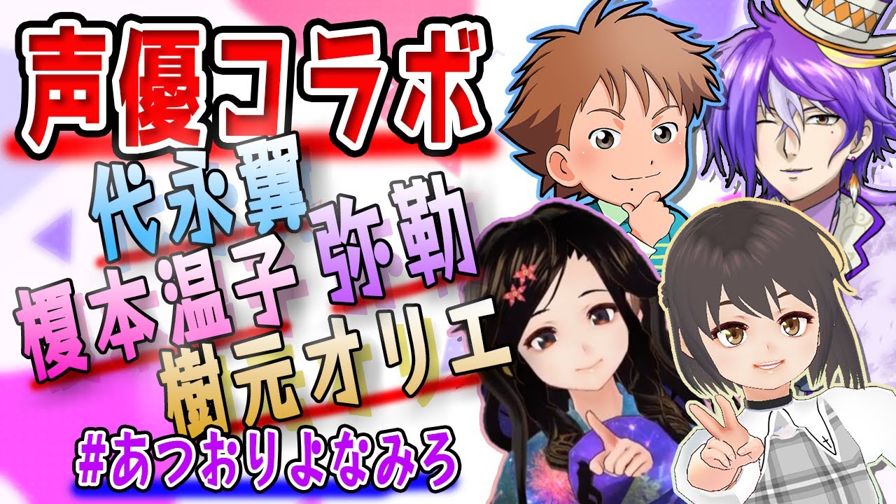 【声優さんコラボ：前半】大物声優コラボ！皆で仲良くマリオ３D！！【榎本温子/代永翼/樹元オリエ/弥勒】