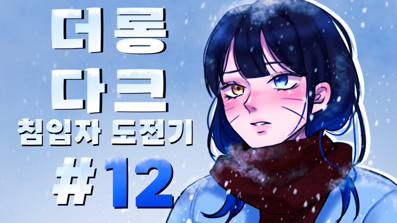 [더롱다크] 마지막