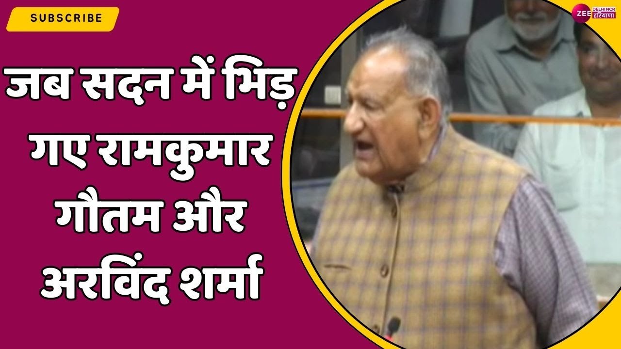 Haryana Assembly Budget Session: जब सदन में भिड़ गए Ramkumar Gautam और Arvind Sharma