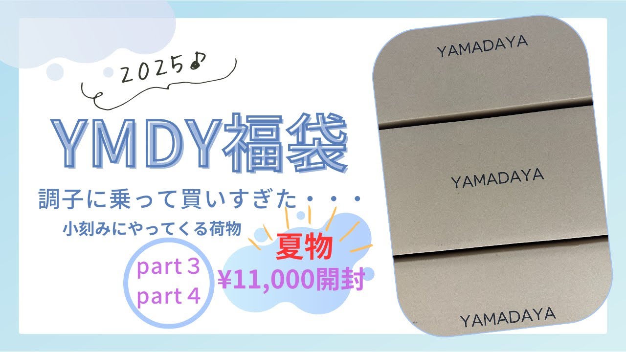 #43 [2005 YMDY福袋 夏物 part３、part４]ヤマダヤ福袋開封 &yen;11,000 2袋開封！