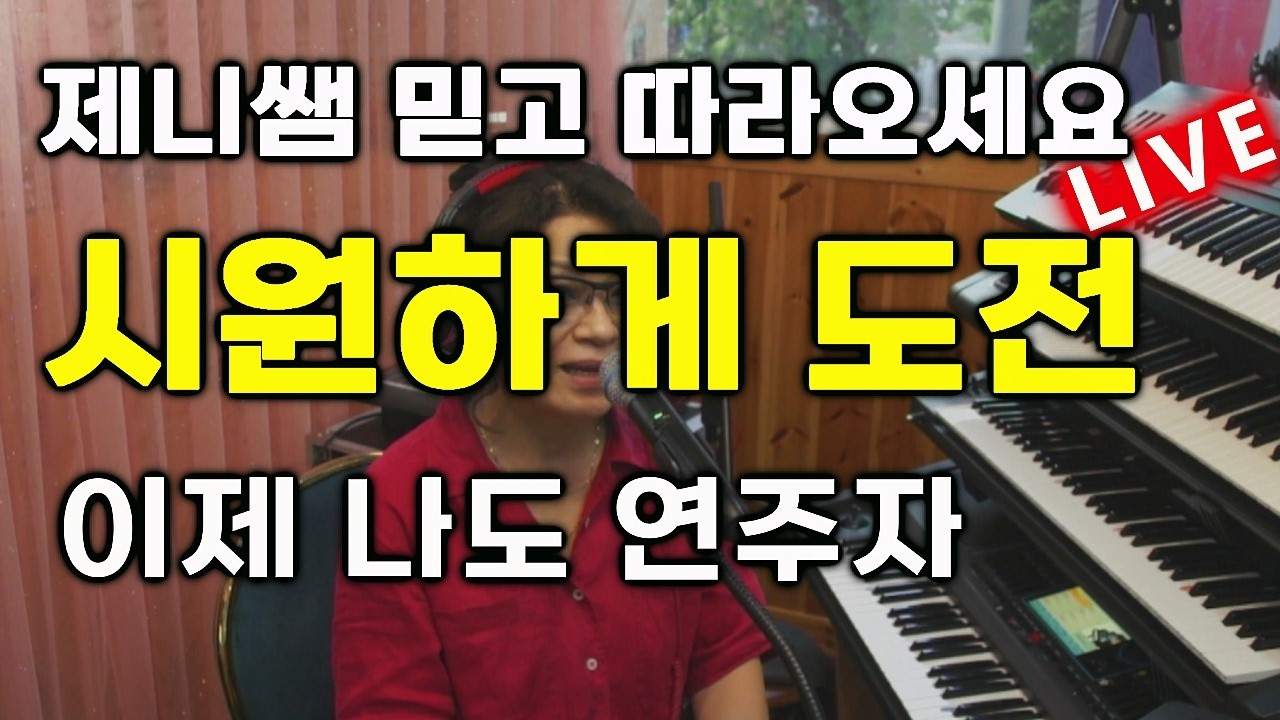 🔴LIVE강의37 제니쌤 믿고 따라오세요! 섬마을 중급 시원하게 도전 (1부 방송)음악 독학 왕초보 탈출 #트로트 #제니쌤 #음악독학 #혼자배우기