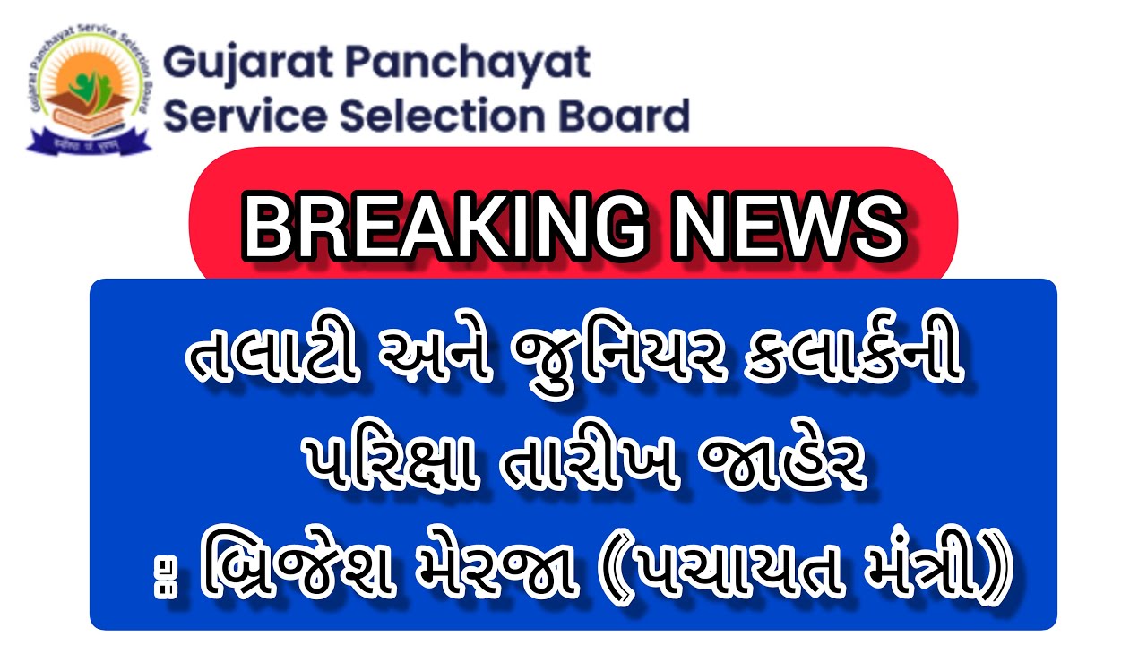 talati exam date 2022 | gpssb talati exam date 2022 | gpssb junior clerk exam date 2022