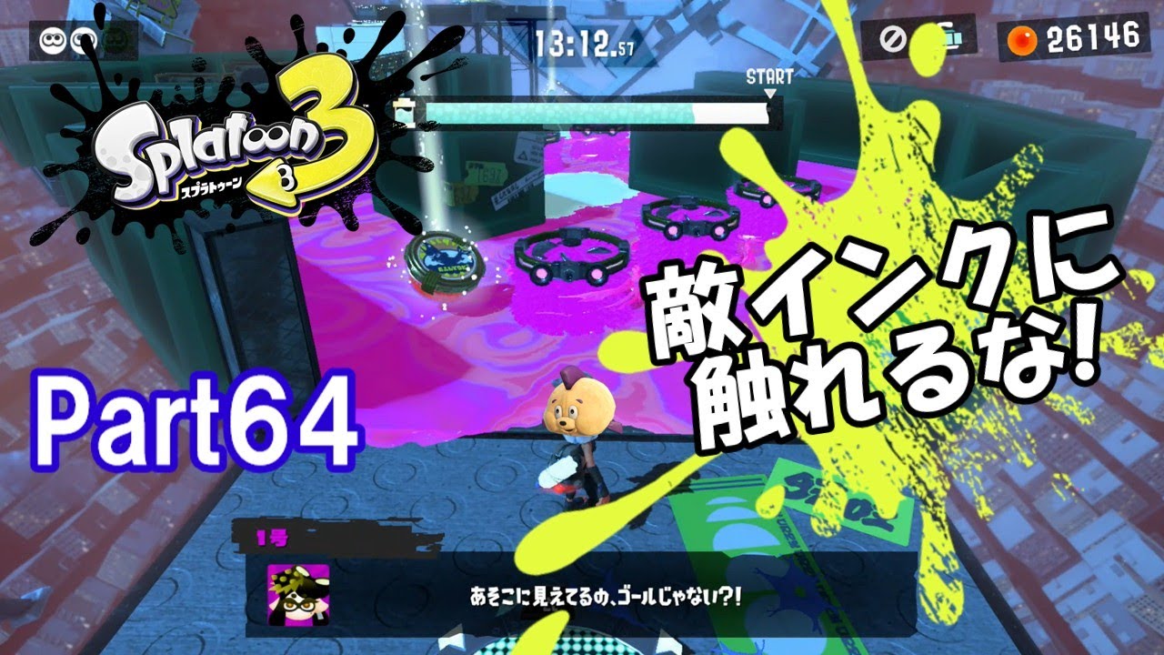 【Part64】敵インクに触れたら一発アウトのステージで大苦戦！〖スプラ３ヒーローモード〗
