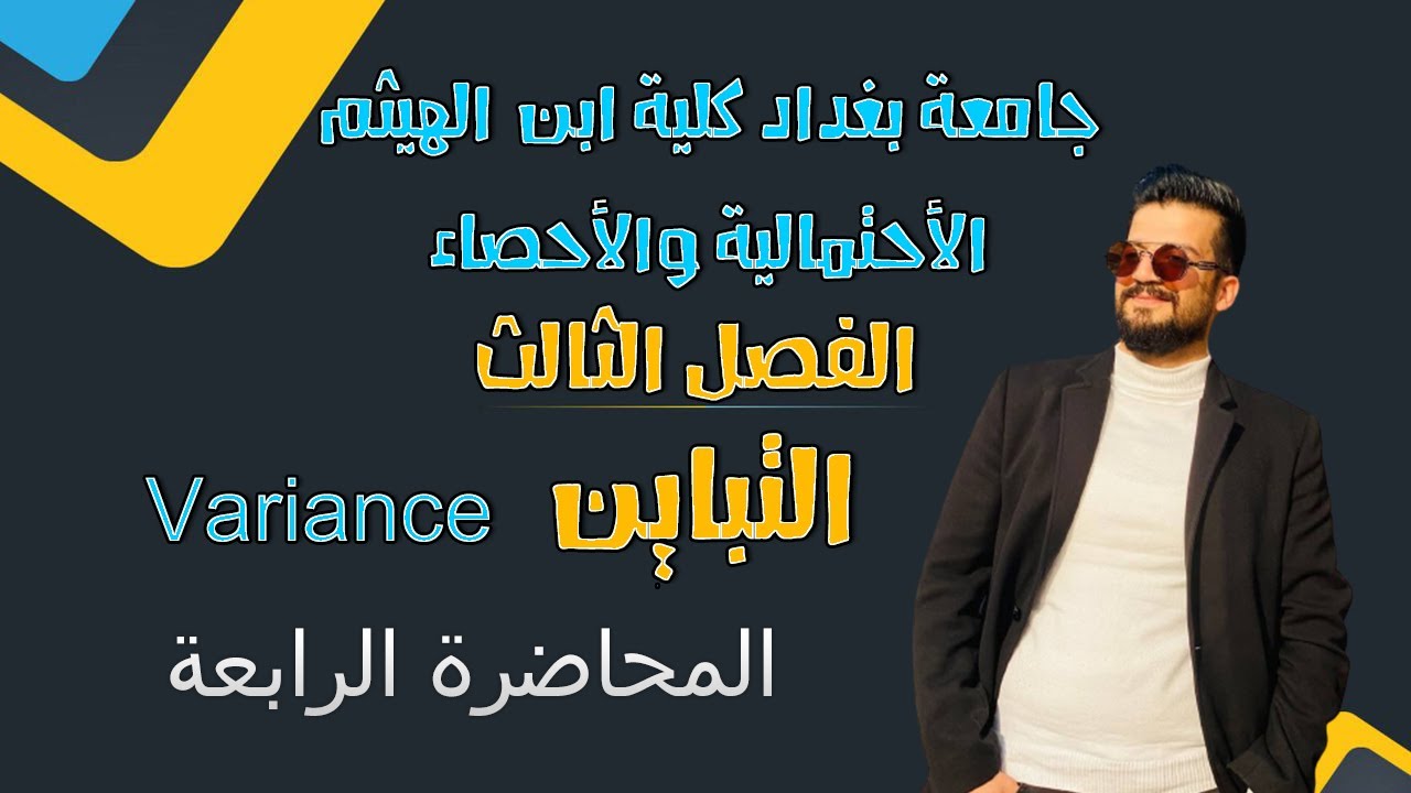الإحتمالية والاحصاء | التوقع و تباين | التباين ج2 | الفصل الثالث | المحاضرة الرابعة