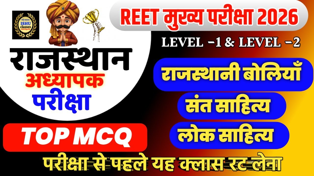 रीट  मुख्य परीक्षा 2025 || बार बार पूछे जाने वाले महत्वपूर्ण प्रश्न || REET mains 2026 