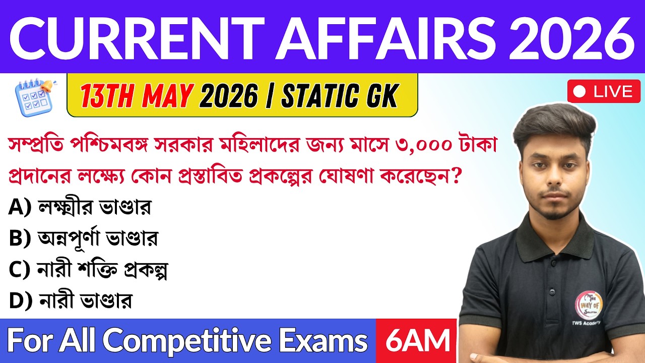 কারেন্ট অ্যাফেয়ার্স ২০২৬ | 13th May 2026 Current Affairs in Bengali | GK & GA Bangla Class