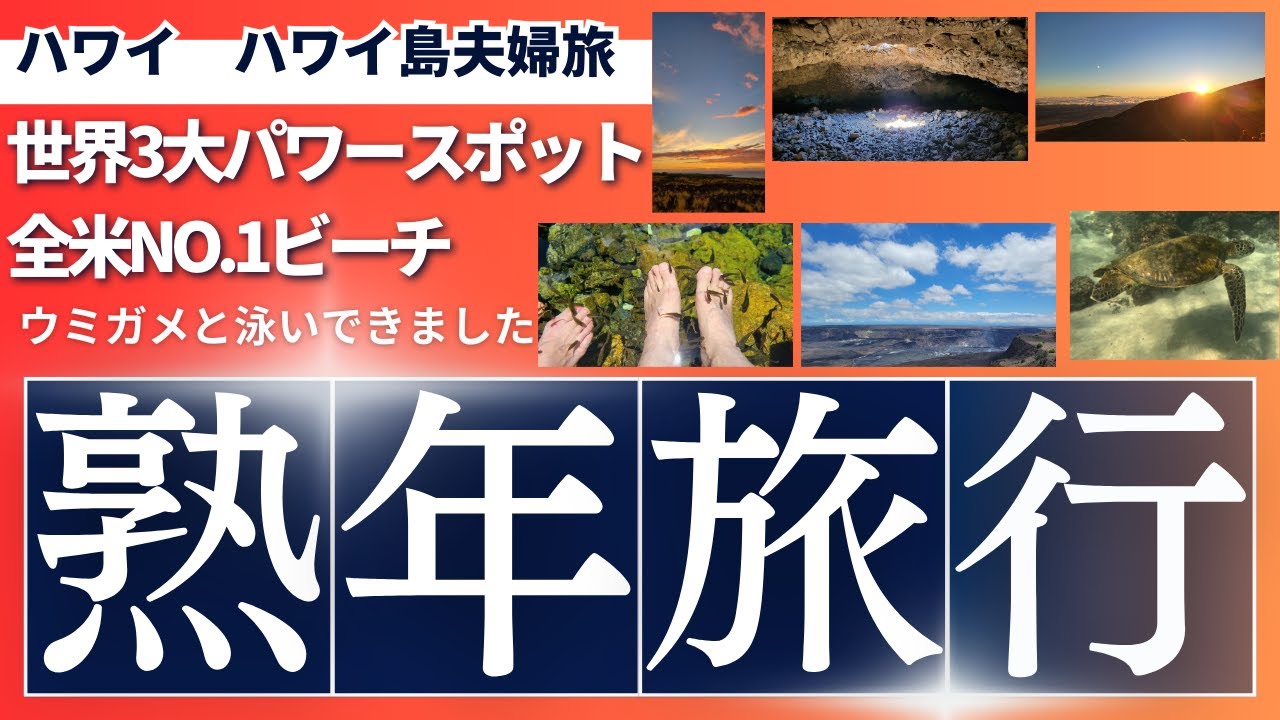 熟年旅行　今回はハワイ島　世界三大パワースポットマウナラニ　オーラの洞窟　レインボー滝近くのパワースポットでエネルギーをチャージ　マウナケアの夕焼けと星空　ウミガメとスイミング