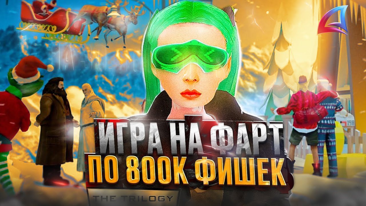ИГРАЮ на *ФАРТ* по 800.000К ФИШЕК 💸 в КАЗИНО на ARIZONA RP *The Trilogy* 😱