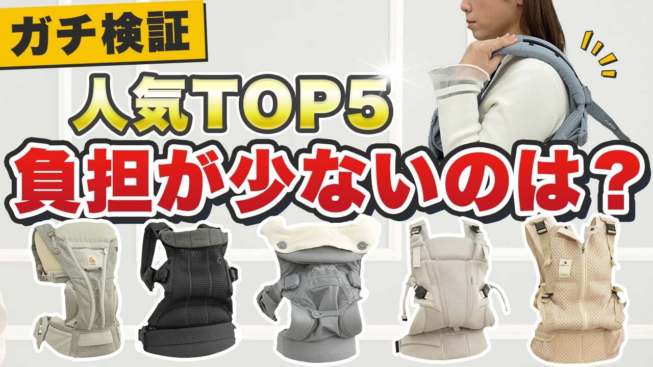 【抱っこ紐 徹底比較】肩・腰がつらい人へ。人気TOP5を5kgの負荷で検証しました！