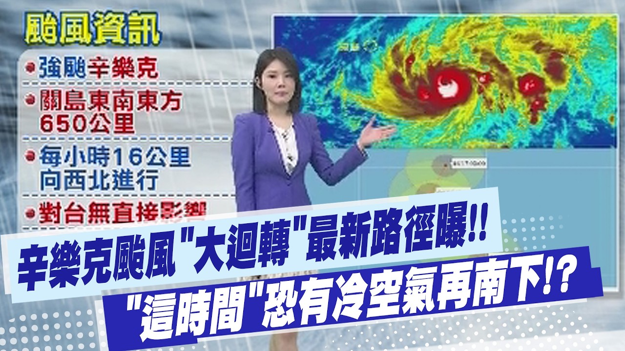 【林佩潔報氣象】辛樂克颱風