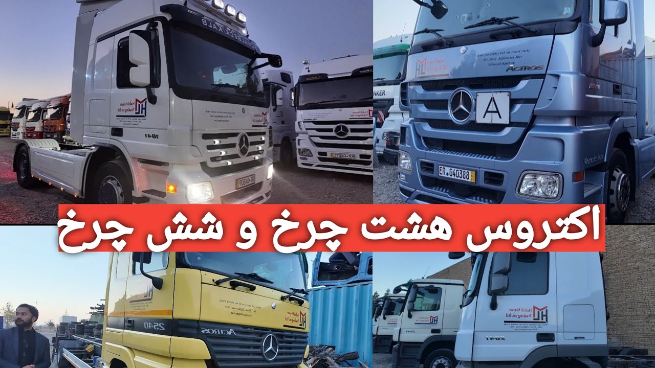 ارزان‌ترین موترهای اکتروس هشت چرخ و شش چرخ در هرات!| مدل‌های 2003 تا 2012 | Mercedes Actros Trucks