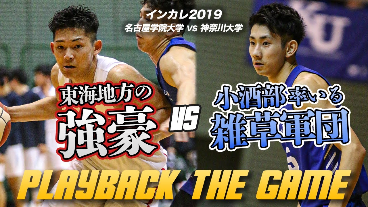 【あの興奮をもう1度！】息を呑むシーソーゲーム！｜インカレバスケ2019 1回戦 名古屋学院大学vs神奈川大学