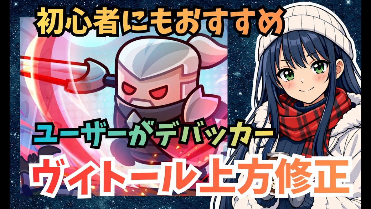 【ダダサバイバー】ヴィトール上方修正　初心者にもおすすめ