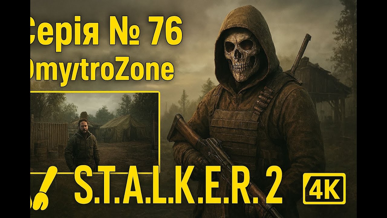 🏕️ S.T.A.L.K.E.R. 2 Heart of Chornobyl - Серія №76 - DmytroZone 🎬 4K 120FPS