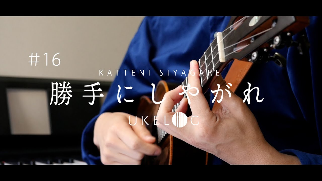 【TAB譜】勝手にしやがれ -沢田研二 / ソロウクレレカバー #ukelog 16