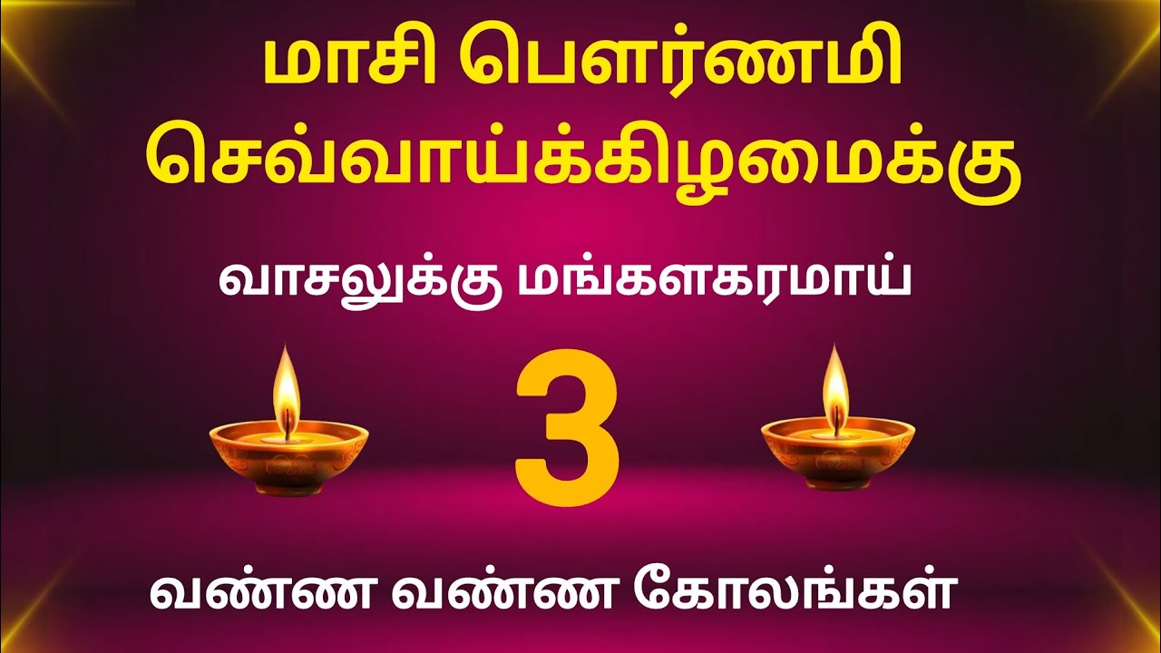 மாசி பௌர்ணமிக்கு அழகு கோலங்கள்/5 புள்ளி அழகு கோலம்/வாசலை அழகாக்கும் வண்ண வண்ண கோலங்கள்