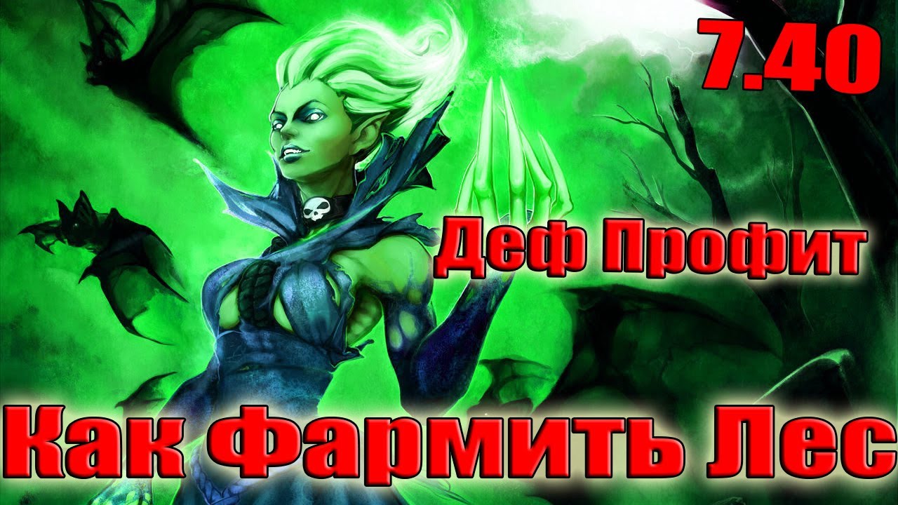 Дота 2 как фармить лес Дет профит Патч 7.40 выживание в лесу