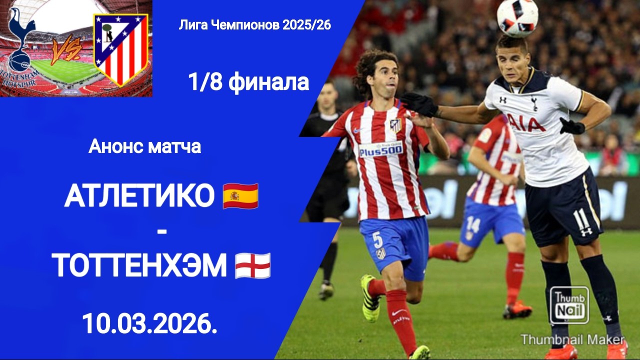 Лига Чемпионов 2025/26! 1/8 финала Атлетико М - Тоттенхэм! Анонс матча!
