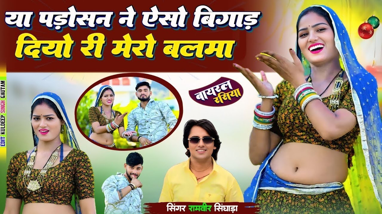 Ya Padosan ne yeso Bigand Diyo Mero Balama| या पड़ोसन ने बिगाड़ दिया बलमा | new Rasiya Ramveer rasiya
