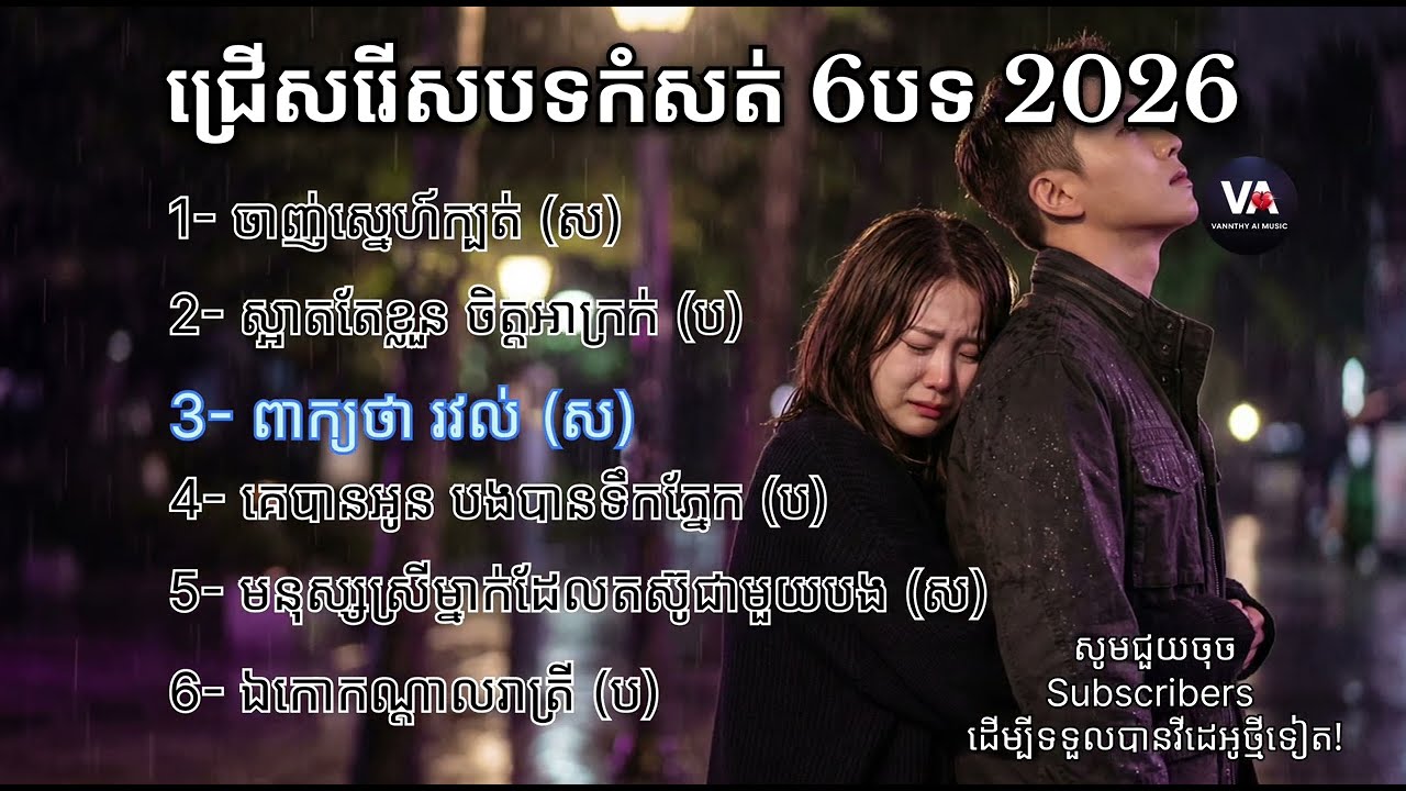 បទថ្មីស្នេហាកំសត់ 6បទជាប់គ្នា 2026 Khmer Sad Song Nonstop | lyrics original 
