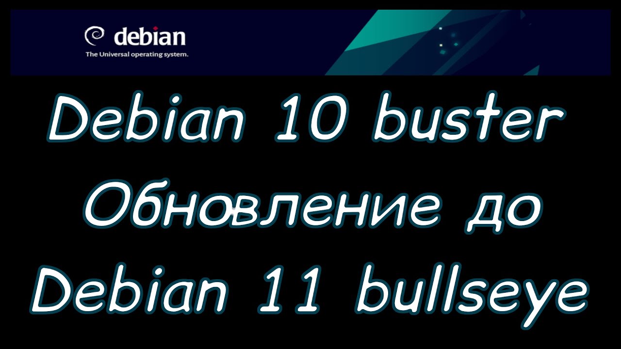 Linux для начинающих. Debian 10 buster, обновление до Debian 11 bullseye.