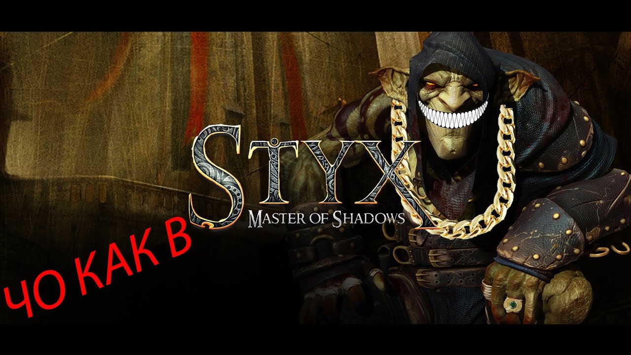 Чо как в Styx: Master of Shadows. ОБЗОР.