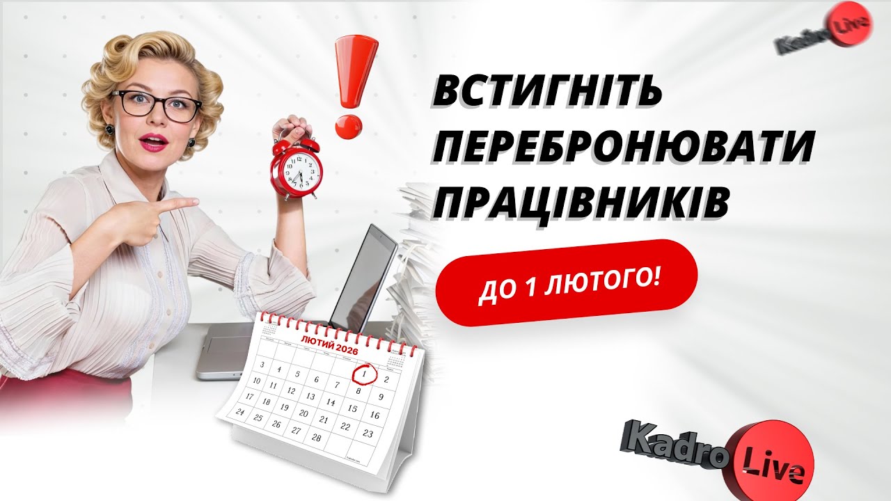 Встигніть перебронювати працівників до 1 лютого!
