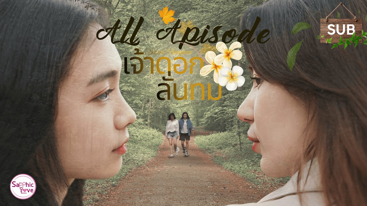 ALL APISODE ❘ GL Mini Series ❘ เจ้าดอกลั่นทม ( Beloved Frangipani )